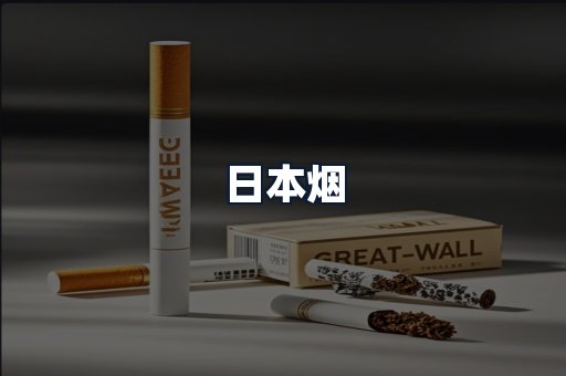 日本烟