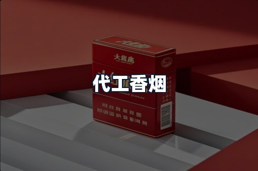 代工香烟